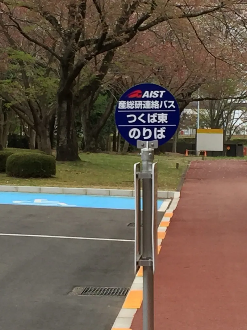 産総技術総合研究所来訪