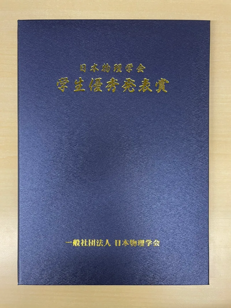 寺沢助教 日本物理学会第76回年次大会にて学生優秀発表賞を受賞