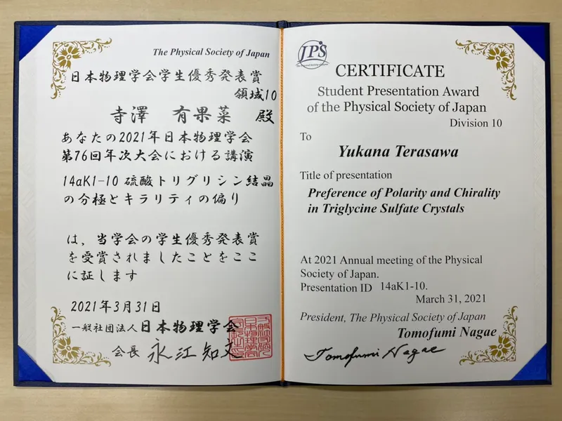 寺沢助教 日本物理学会第76回年次大会にて学生優秀発表賞を受賞